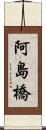阿島橋 Scroll