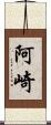 阿崎 Scroll