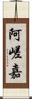 阿嵯嘉 Scroll