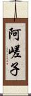 阿嵯子 Scroll