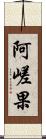 阿嵯果 Scroll