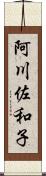 阿川佐和子 Scroll