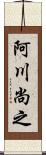 阿川尚之 Scroll