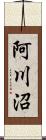 阿川沼 Scroll