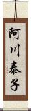 阿川泰子 Scroll