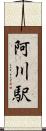 阿川駅 Scroll