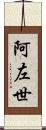 阿左世 Scroll
