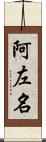 阿左名 Scroll