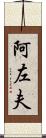 阿左夫 Scroll