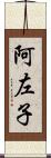 阿左子 Scroll