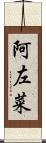 阿左菜 Scroll