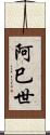 阿巳世 Scroll