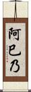 阿巳乃 Scroll