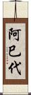 阿巳代 Scroll