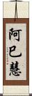 阿巳慧 Scroll