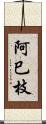 阿巳枝 Scroll