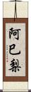 阿巳梨 Scroll