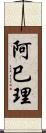阿巳理 Scroll