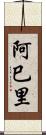 阿巳里 Scroll