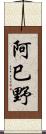 阿巳野 Scroll