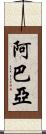 Abaya Scroll