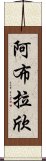 Ablachim Scroll