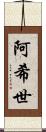 阿希世 Scroll