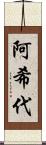 阿希代 Scroll