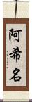 阿希名 Scroll