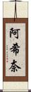 阿希奈 Scroll