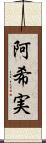 阿希実 Scroll