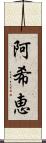 阿希恵 Scroll
