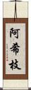 阿希枝 Scroll