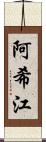 阿希江 Scroll