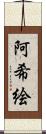 阿希絵 Scroll