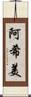 阿希美 Scroll
