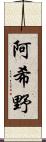 阿希野 Scroll