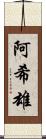 阿希雄 Scroll