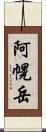 阿幌岳 Scroll