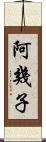 阿幾子 Scroll
