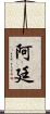 Artin Scroll