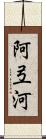 阿弖河 Scroll