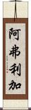 阿弗利加 Scroll