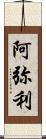 阿弥利 Scroll