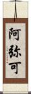 阿弥可 Scroll