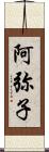 阿弥子 Scroll