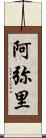 阿弥里 Scroll