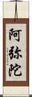 阿弥陀 Scroll