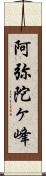 阿弥陀ヶ峰 Scroll