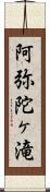 阿弥陀ヶ滝 Scroll